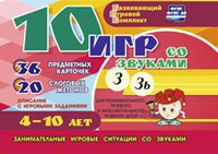 Развивающий игровой комплект "10 игр со звуками З, Зь" - fgospostavki.ru - Балахна