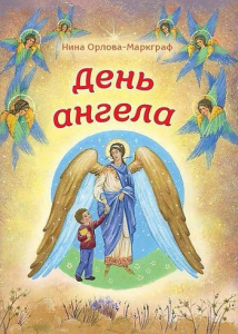 День Ангела - fgospostavki.ru - Балахна
