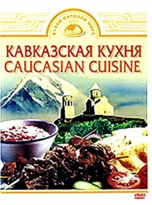DVD "Кавказская кухня" - fgospostavki.ru - Балахна