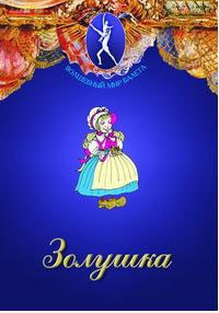 DVD "Золушка" сказка-балет для детей. - fgospostavki.ru - Балахна