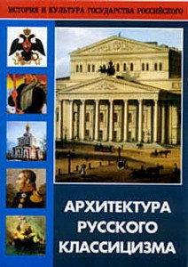 DVD "Архитектура русского классицизма" - fgospostavki.ru - Балахна