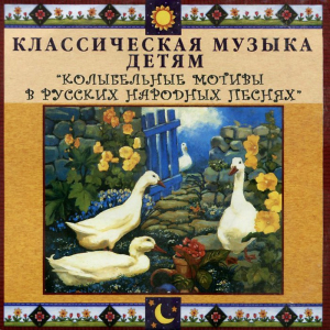 CD Классическая музыка детям - Колыбельные мотивы в русских народных песнях - fgospostavki.ru - Балахна