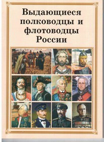 Брошюра "Выдающиеся полководцы и флотоводцы России" - fgospostavki.ru - Балахна
