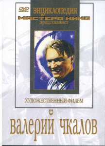 DVD художественный фильм "Валерий Чкалов" - fgospostavki.ru - Балахна
