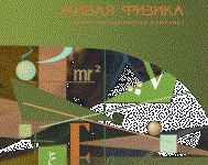 Живая Физика 4.3.(Виртуальный конструктор по физике) - fgospostavki.ru - Балахна