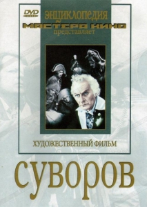 DVD художественный фильм "Суворов" - fgospostavki.ru - Балахна