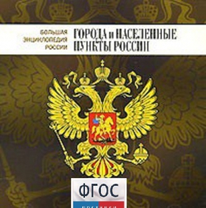 CD "Большая Энциклопедия России. Города и населенные пункты России" - fgospostavki.ru - Балахна