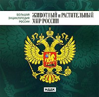CD "Большая Энциклопедия России. Животный и растительный мир России" - fgospostavki.ru - Балахна