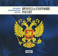CD "Большая Энциклопедия России. Природа и география России" - fgospostavki.ru - Балахна