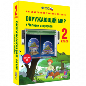 Окружающий мир 2 класс. Человек и природа - fgospostavki.ru - Балахна