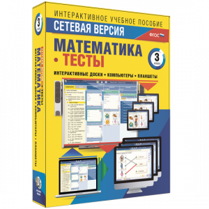 Сетевая версия. Тесты. Математика 3 класс - fgospostavki.ru - Балахна