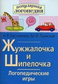 Логопедические игры "Жужжалочка и Шипелочка" - fgospostavki.ru - Балахна