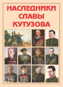 Альбом-справочник "Наследники славы Кутузова" - fgospostavki.ru - Балахна