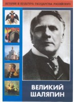 DVD "Великий Шаляпин" (жизнь, творчество) - fgospostavki.ru - Балахна