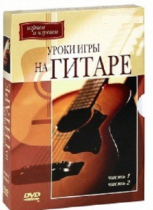 DVD "Уроки игры на гитаре 1,2 часть." - fgospostavki.ru - Балахна