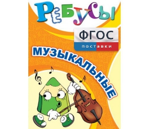 Ребусы "Музыкальные" - fgospostavki.ru - Балахна