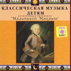 CD Классическая музыка детям - Маленький Моцарт - fgospostavki.ru - Балахна