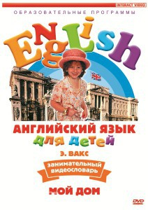 DVD Английский для детей 4-7 лет. "Занимательный видеословарь. Часть 2 «Мой дом»" - fgospostavki.ru - Балахна