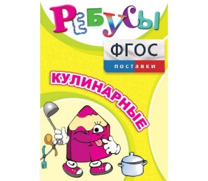 Ребусы "Кулинарные" - fgospostavki.ru - Балахна