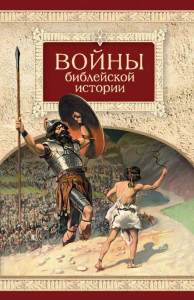 Войны библейской истории - fgospostavki.ru - Балахна