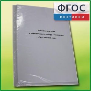 Комплект карточек к дидактическому набору «Универсал большой» «Окружающий мир» - fgospostavki.ru - Балахна