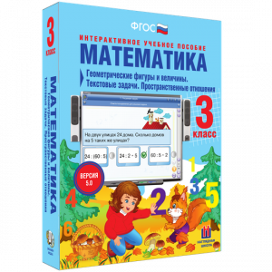 Математика 3 класс. Геометрические фигуры и величины. Текстовые задачи. Пространственные отношения - fgospostavki.ru - Балахна