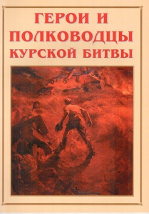 Альбом-справочник "Герои и полководцы Курской битвы" - fgospostavki.ru - Балахна