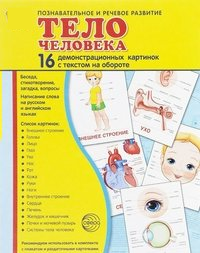 Демонстрационные карточки "Тело человека" - fgospostavki.ru - Балахна