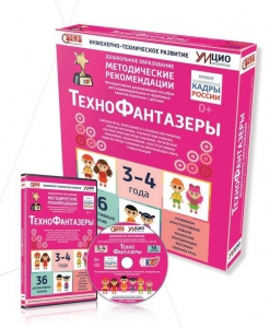 Программно-методический комплекс по робототехнике "ТехноФантазеры" (для детей  3-4 лет) - fgospostavki.ru - Балахна