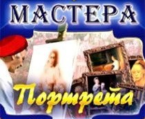 CD "Мастера портрета" - fgospostavki.ru - Балахна