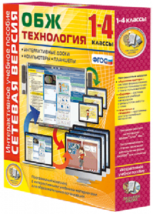 Сетевая версия. ОБЖ Технология. 1-4 класс - fgospostavki.ru - Балахна