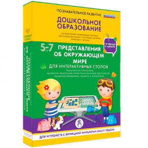 Интерактивное развивающее пособие "Для интерактивных столов. Представления об окружающем мире." - fgospostavki.ru - Балахна