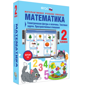 Математика 2 класс. Геометрические фигуры и величины. Текстовые задачи. Пространственные отношения - fgospostavki.ru - Балахна