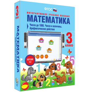 Математика 3 класс. Числа до 1000. Числа и величины. Арифметические действия - fgospostavki.ru - Балахна