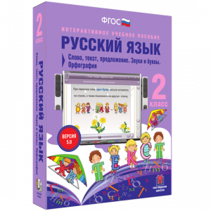 Русский язык. 2 класс. Слово, текст, предложение. Звуки и буквы. Орфография - fgospostavki.ru - Балахна