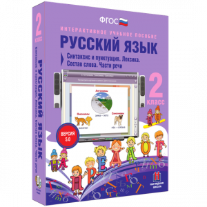 Русский язык 2 класс. Синтаксис и пунктуация. Лексика. Состав слова. Части речи - fgospostavki.ru - Балахна