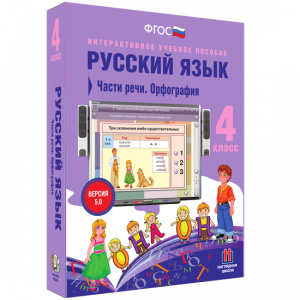Русский язык. 4 класс. Части речи. Орфография - fgospostavki.ru - Балахна