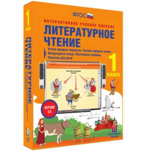 Литературное чтение 1 класс. Устное народное творчество. Русские народные сказки. Литературные сказки. Поэтические страницы. Рассказы для детей. - fgospostavki.ru - Балахна