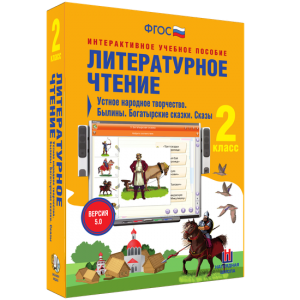 Литературное чтение 2 класс. Устное народное творчество. Былины. Богатырские сказки. Сказы - fgospostavki.ru - Балахна