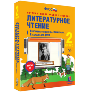 Литературное чтение 2 класс. Поэтические страницы. Миниатюры. Рассказы для детей - fgospostavki.ru - Балахна