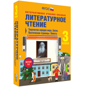 Литературное чтение 3 класс. Творчество народов мира. Басни. Поэтические страницы. Повесть - fgospostavki.ru - Балахна