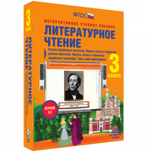 Литературное чтение 3 класс. Сказки зарубежных писателей. Повесть-сказка в творчестве русских писателей. Повесть-сказка в творчестве зарубежных писателей. Тема и идея произведения - fgospostavki.ru - Балахна