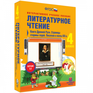 Литературное чтение 4 класс. Книги Древней Руси. Страницы старины седой. Писатели и поэты XIX в - fgospostavki.ru - Балахна