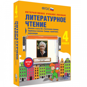 Литературное чтение 4 класс. Писатели и поэты XX в. Поэтические страницы. Зарубежные писатели. Словари, справочники, энциклопедии - fgospostavki.ru - Балахна