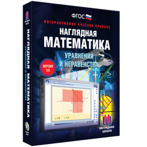 Наглядная математика. Уравнения и неравенства - fgospostavki.ru - Балахна
