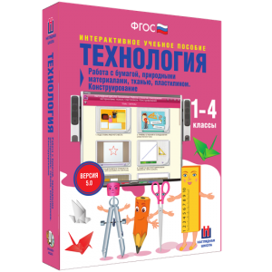 Технология. Работа с бумагой, природными материалами, тканью, пластилином. Конструирование. - fgospostavki.ru - Балахна