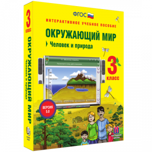 Окружающий мир 3 класс. Человек и природа - fgospostavki.ru - Балахна