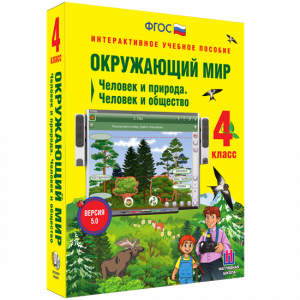 Окружающий мир 4 класс. Человек и природа. Человек и общество - fgospostavki.ru - Балахна