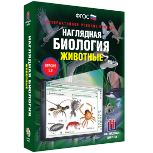 Наглядная биология. 7 класс. Животные - fgospostavki.ru - Балахна