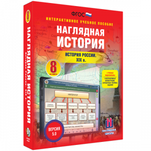 Наглядная история. История России XIX века. 8 класс - fgospostavki.ru - Балахна